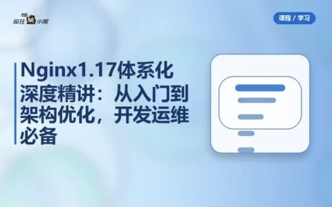 Nginx 1.17体系化深度精讲：从入门到架构优化，开发运维必备
