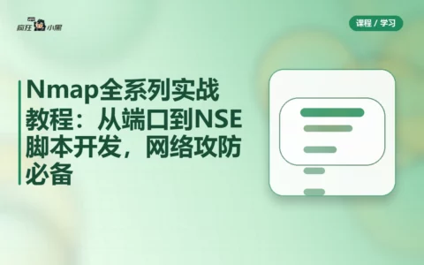 Nmap全系列实战教程：从端口扫描到NSE脚本开发，网络攻防必备