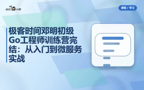极客时间邓明初级Go工程师训练营0期完结：从入门到微服务实战