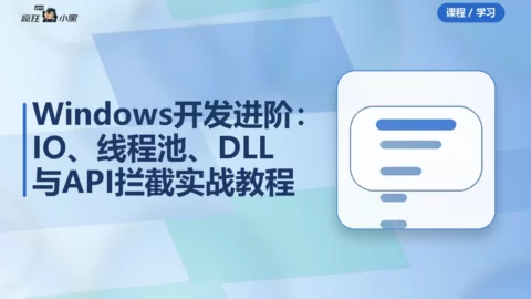 Windows开发进阶：IO、线程池、DLL与API拦截全套实战教程