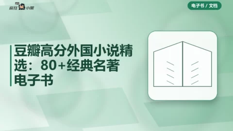 豆瓣高分外国小说精选：80+经典名著电子书合集
