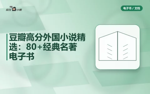 豆瓣高分外国小说精选：80+经典名著电子书合集