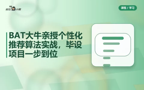 BAT大牛亲授个性化推荐算法实战，毕设项目一步到位