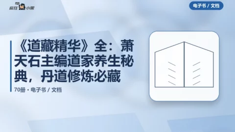 《道藏精华》70册全：萧天石主编道家养生秘典，丹道修炼必藏