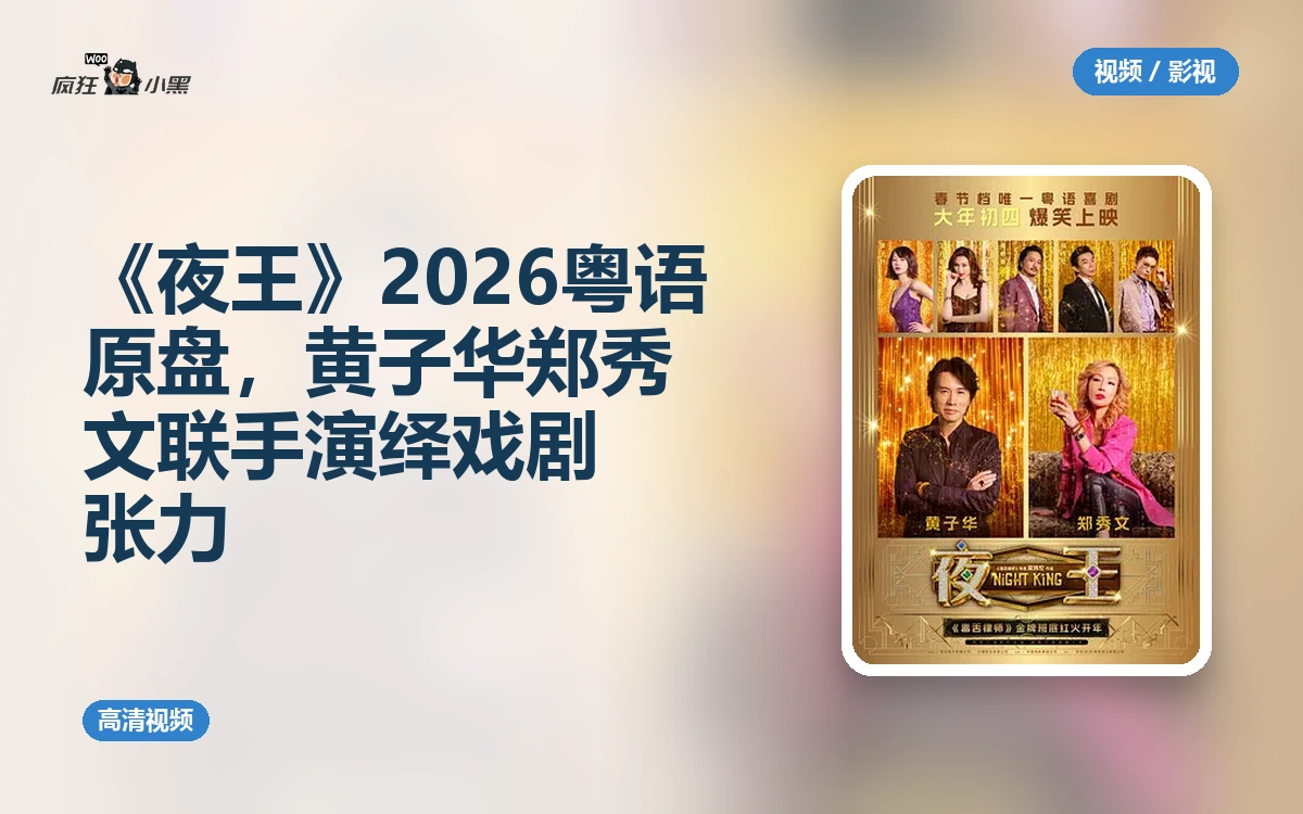 《夜王》2026粤语原盘高清资源,黄子华郑秀文联手演绎戏剧张力