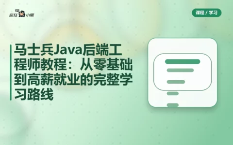 马士兵Java后端工程师全套教程：从零基础到高薪就业的完整学习路线
