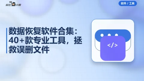 数据恢复软件合集：40+款专业工具，拯救误删文件