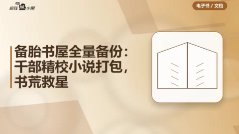 备胎书屋全量备份：千部精校小说打包下载，书荒救星