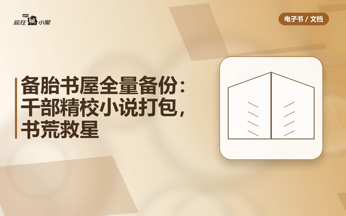 备胎书屋全量备份:千部精校小说打包下载,书荒救星