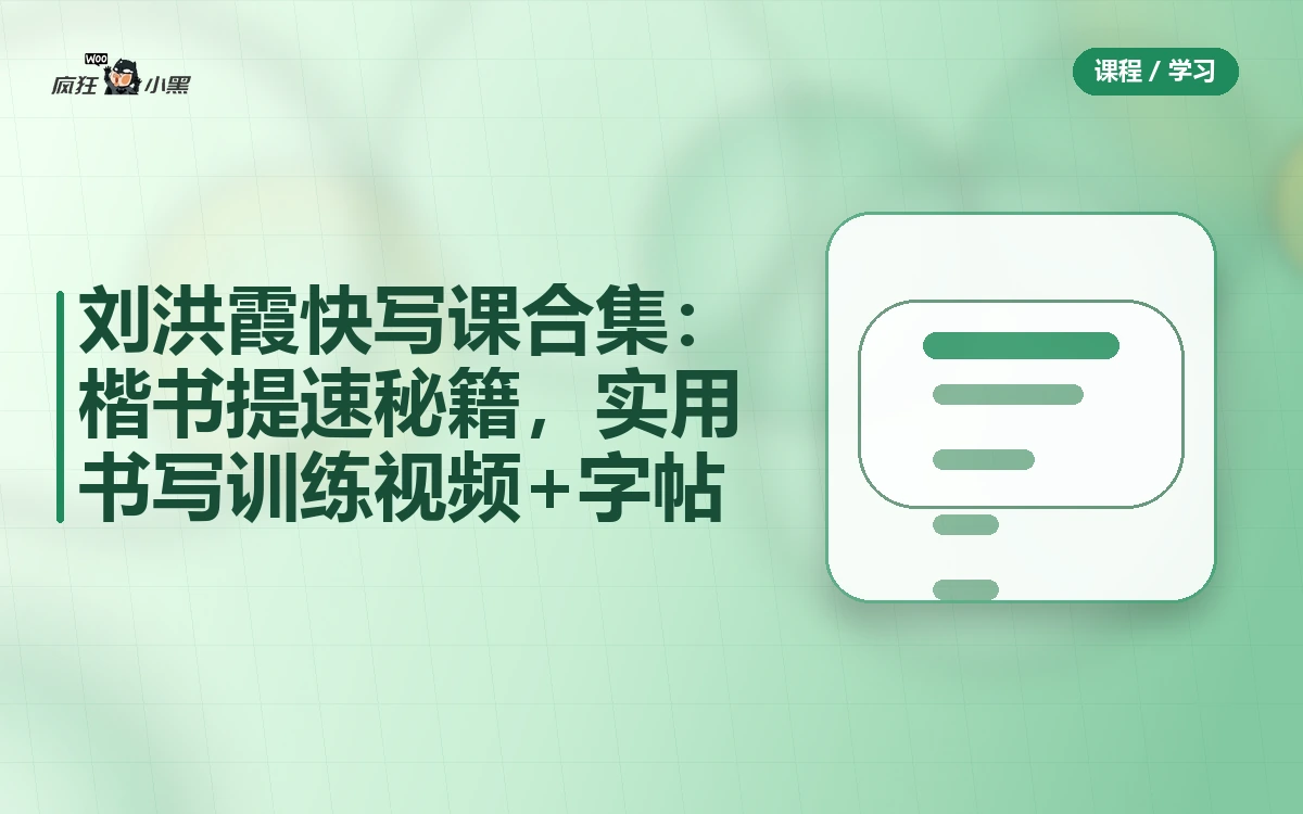刘洪霞快写课全套合集:楷书提速秘籍,实用书写训练视频+字帖