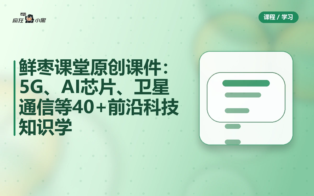 鲜枣课堂原创课件全套PDF：5G、AI芯片、卫星通信等40+前沿科技知识免费学