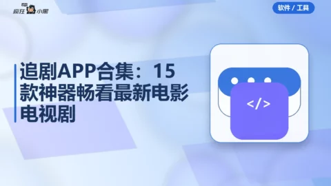 免费追剧APP合集：15款神器畅看最新电影电视剧