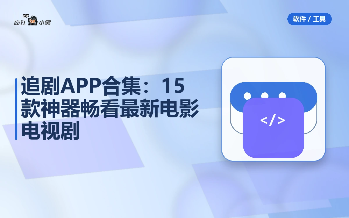 免费追剧APP合集:15款神器畅看最新电影电视剧