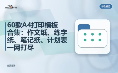 60款高清A4打印模板合集：作文纸、练字纸、笔记纸、计划表一网打尽