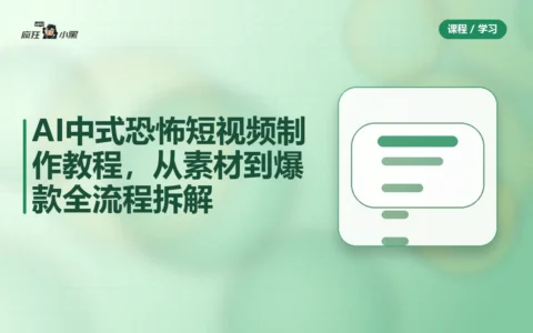 AI中式恐怖短视频制作教程，从素材到爆款全流程拆解