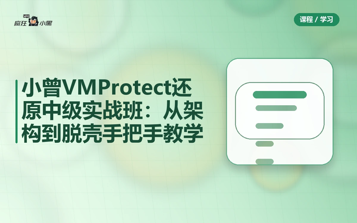 小曾VMProtect还原中级实战班:从架构到脱壳手把手教学