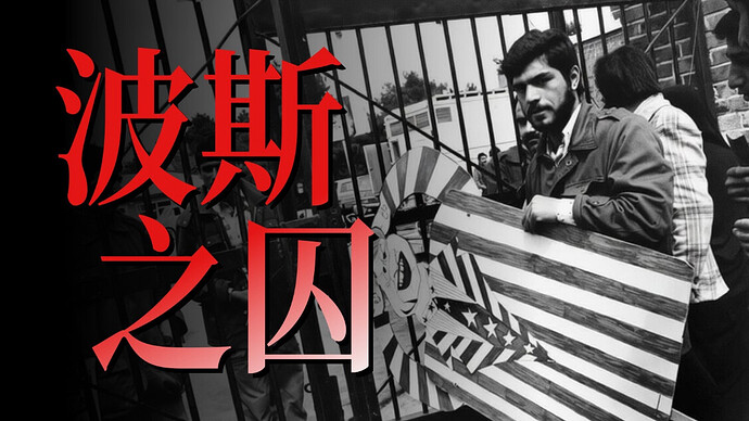 小约翰可汗伊朗系列充电视频全集:从沙阿到革命,历史深度解析