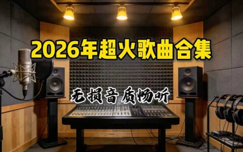 2026年3月抖音爆款热歌无损合集，300+首WAV高音质打包下载