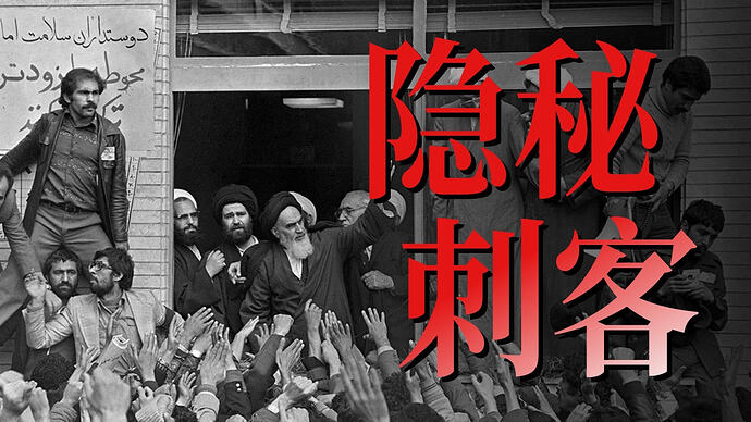 小约翰可汗伊朗系列充电视频全集:从沙阿到革命,历史深度解析