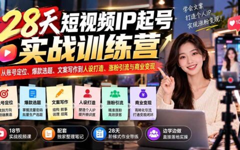 28天短视频IP起号实战训练营：从定位到变现全流程