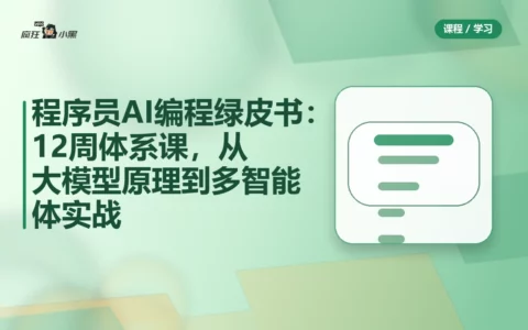 程序员AI编程绿皮书：12周体系课，从大模型原理到多智能体实战