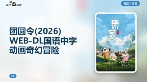 团圆令 (2026) 4K WEB-DL 国语中字 动画奇幻冒险