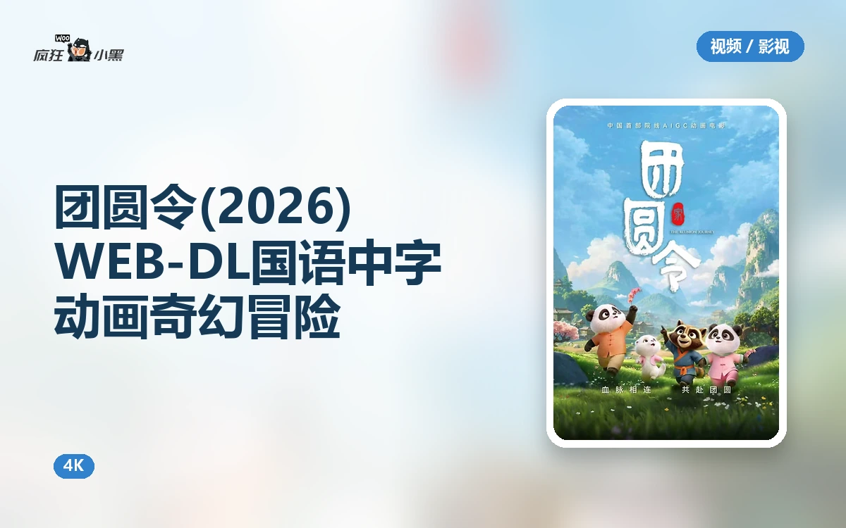团圆令 (2026) 4K WEB-DL 国语中字 动画奇幻冒险