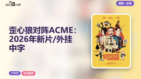 歪心狼对阵ACME：2026年新片1080P/4K外挂中字