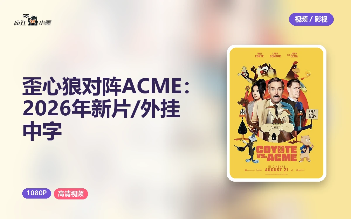 歪心狼对阵ACME:2026年新片1080P/4K外挂中字