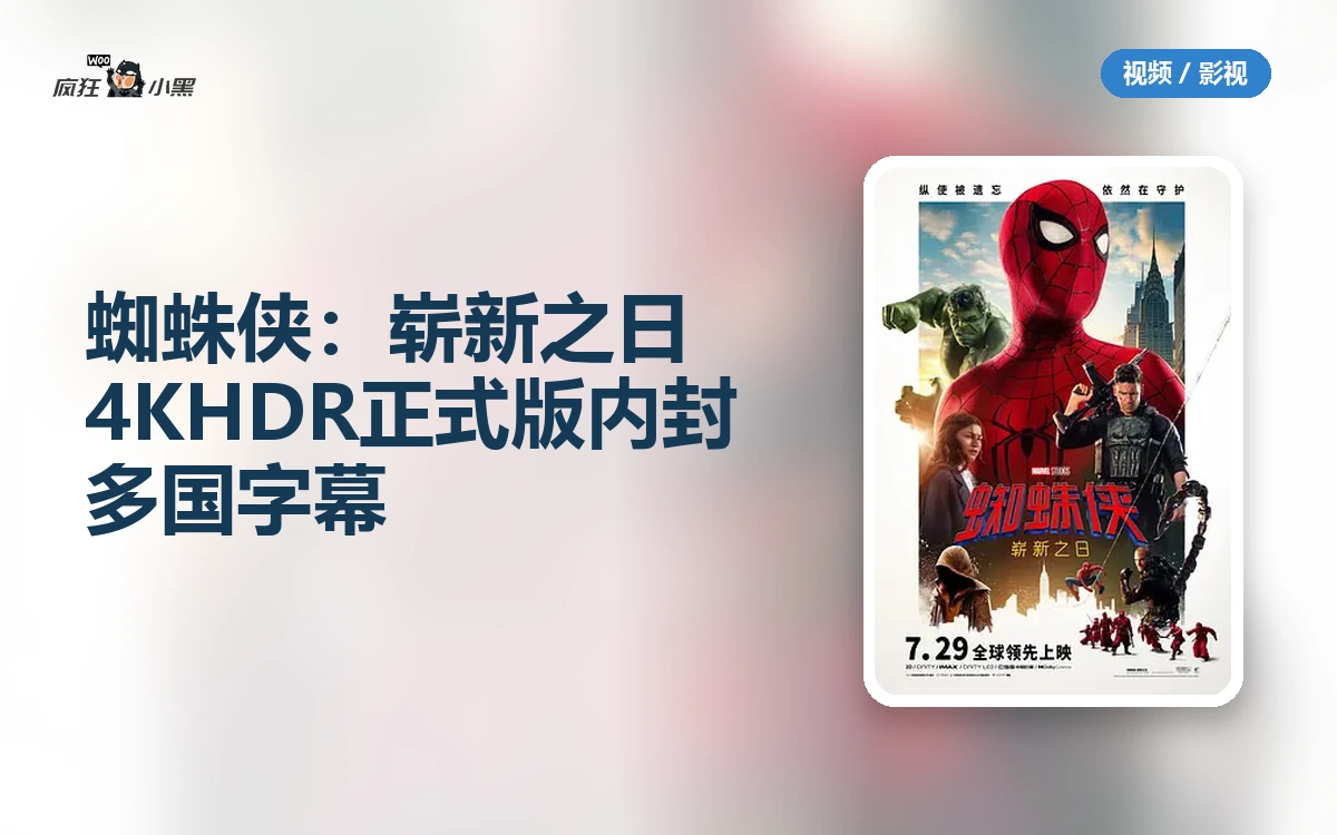 蜘蛛侠:崭新之日 4KHDR正式版 内封多国字幕