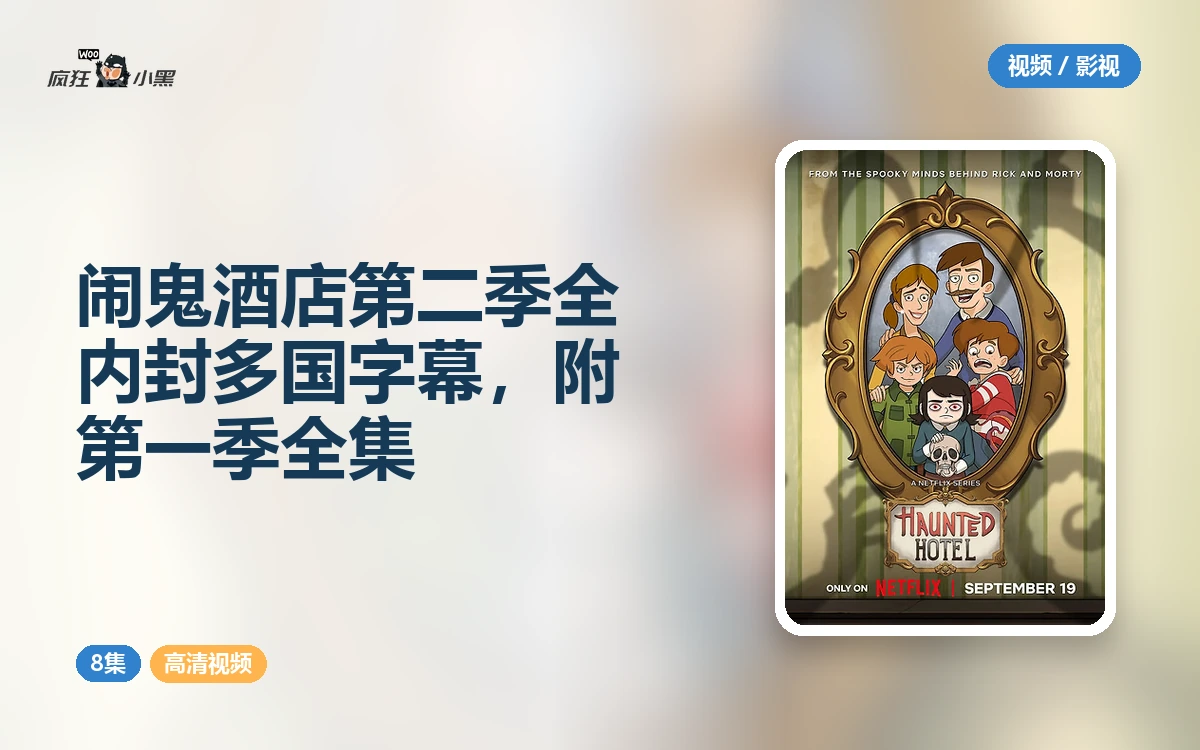 闹鬼酒店第二季全8集1080P内封多国字幕，附第一季全集