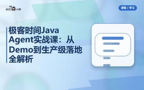 极客时间Java Agent实战课：从Demo到生产级落地全解析