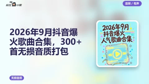 2026年9月抖音爆火歌曲合集，300+首无损音质打包
