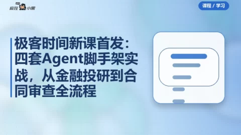 极客时间新课首发：四套Agent脚手架实战，从金融投研到合同审查全流程