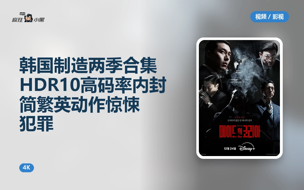 韩国制造两季合集 4K HDR10高码率 内封简繁英 动作惊悚犯罪