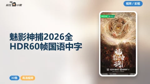 魅影神捕 2026 全30集 4K HDR 60帧 国语中字 高清资源